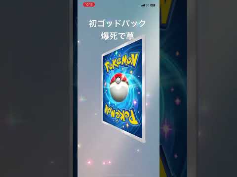 #ポケポケ #ゴッドパック #ポケモン #爆死 #世界最速開封#萎えた