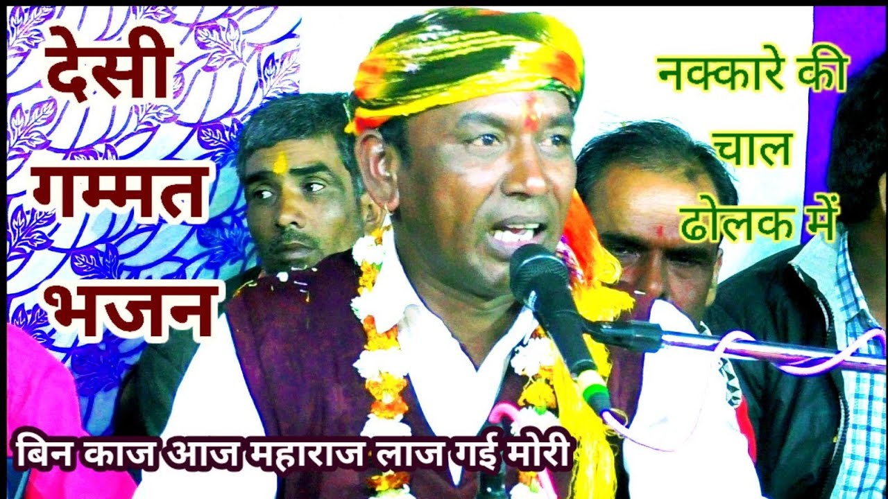 बेस्ट हिंदी गम्मत भजन । bin kaaj aaj Maharaj laaj gayi Mori । Shree हल्के राम कुशवाह जी भजन 2022