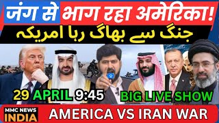 AMERICA IRAN WAR NEWS LIVE UAE SAUDI QATAR जंग से भाग रहा अमेरिका! جنگ سے بھاگ رہا امریکہ