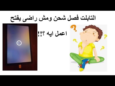 التابلت فصل شحن ومش راضى يفتح اعمل ايه