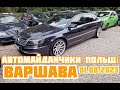 Автомайданчики Польщі. Варшава 01.08.2023 Автомайданчики #підбіравтоваршава,  #подборавто