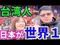 台湾人に日本の印象を聞いてみた。