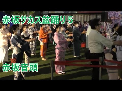 赤坂音頭　2022年赤坂サカス盆踊り　２日目５　東京都港区　ＴＢＳ