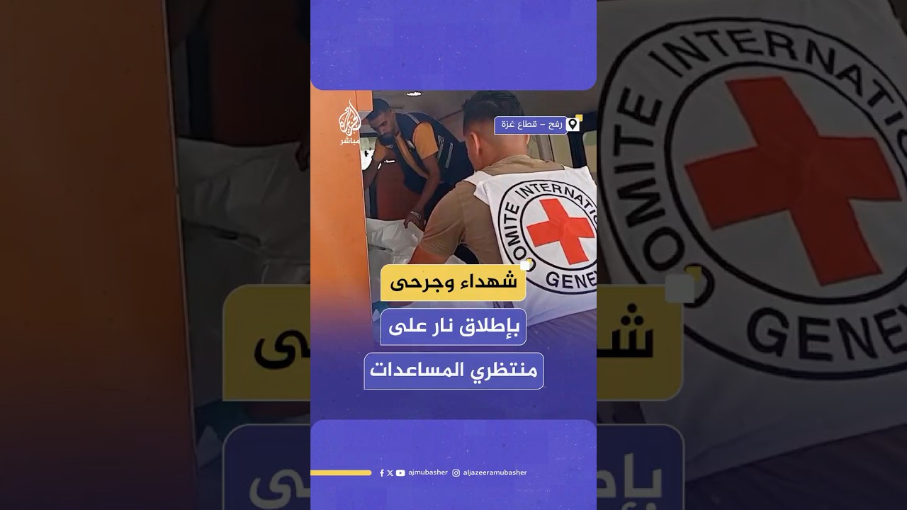 مراسل الجزيرة مباشر: 7 شهداء جراء استهداف الاحتلال منتظري المساعدات في الشاكوش شمالي رفح