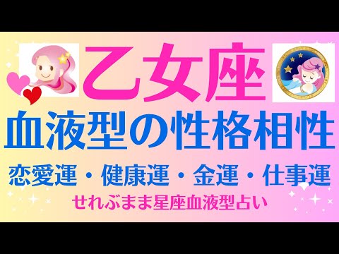 乙女座のあなたへ　星座占いと血液型占いでわかる 性格とあの人との相性 せれぶまま星座血液型占い