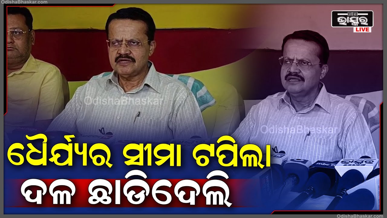 କାହିଁକି ବିଜେଡିରୁ ଇସ୍ତଫା ଦେଲେ, ତା’ର କାରଣ ଖୋଲି କହିଲେ ସାଂସଦ ଭର୍ତ୍ତୃହରି ମହତାବ