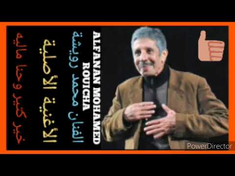 رويشة محمد أغنية قديمة جميلة