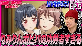 BanG Dream! 3rd Season 同時視聴