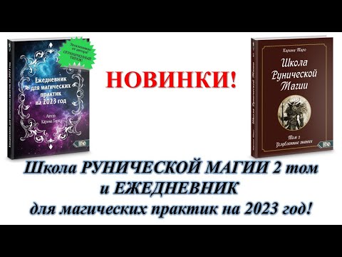 НОВИНКИ! Школа РУНИЧЕСКОЙ МАГИИ том 2. ЕЖЕДНЕВНИК для магических практик на 2023 год. Карина Таро.