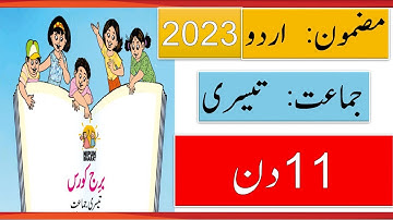 Std 3 ll Urdu Bridge Course ll Day 11  #bridgecourse2023
