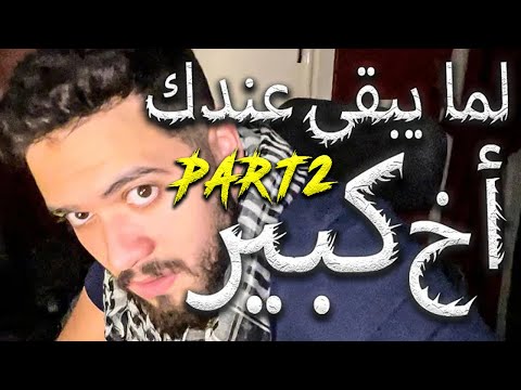 لما يبقى عندك اخ كبير 2