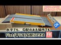 車いす用スロープ段ない・スFKの商品紹介動画