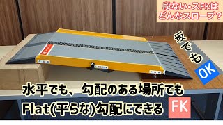 車いす用スロープ段ない・スFKの商品紹介動画