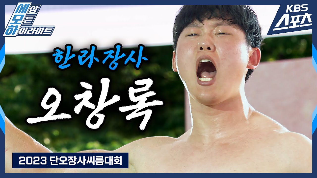 [로드투장사] 관록의 승리🐂 / 2023 단오장사씨름대회 한라장사 오창록