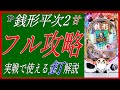 パチンコの技術介入を解説した実践動画　捻り打ちや止め打ちを解説！攻略要素満載の銭形平次2の実践動画　釘読み解説