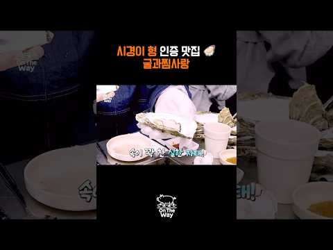 시경이 형 인증 맛집 🦪 굴과찜사랑