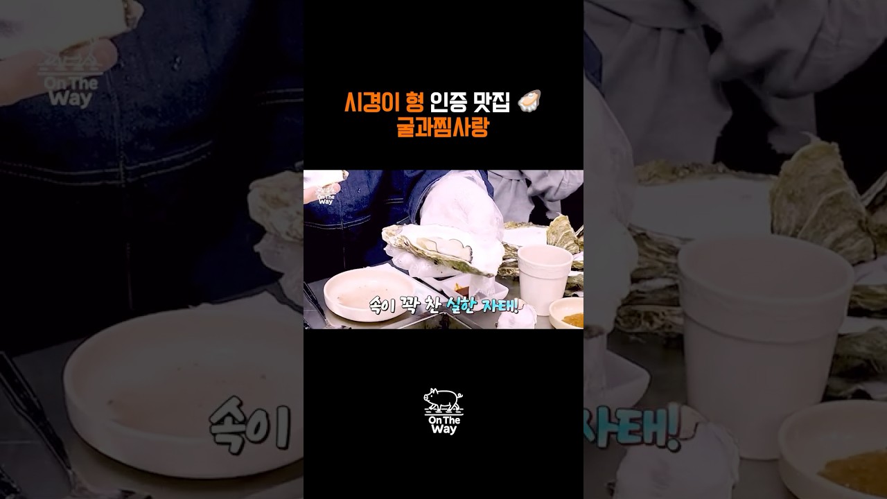 굴과찜사랑 본사직영점
