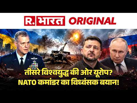 Ukraine War: ‘Ready to Fight Tonight…’ NATO Commander Alexus Grynkewich यूरोप से डराने वाली खबर!
