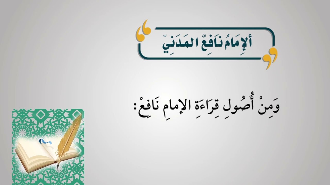 أعلام القراءة (الإمام نافع المدني رحمه الله تعالى