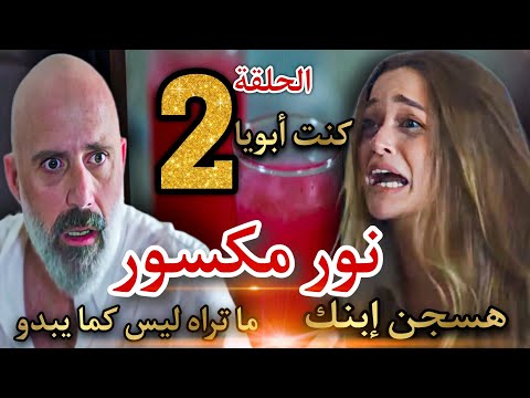 مسلسل ما تراه ليس كما يبدو نور مكسور الحلقة 2 نور اعتبرت رامى أبوها بس هو حقير وابنه هيساعدها