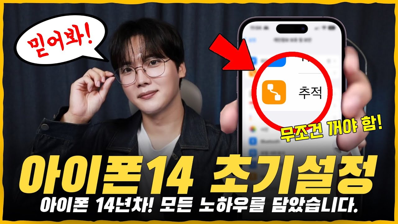 아이폰만 14년 썼어요. 그냥 믿고 따라하세요. [아이폰14 초기설정 완벽정리]