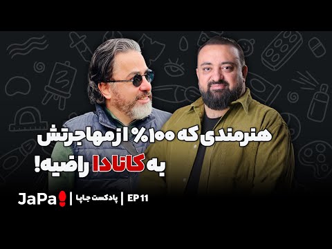 هنرمندی که 100 درصد راضیه از مهاجرت به کانادا