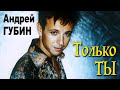 АНДРЕЙ ГУБИН - Только ты | Первый сольный концерт | ГЦКЗ Россия | 05 Мая 1998 г. | Живой звук | 12+