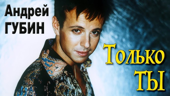 Андрей Губин - Мальчик Бродяга (Песня Года 1999) - YouTube