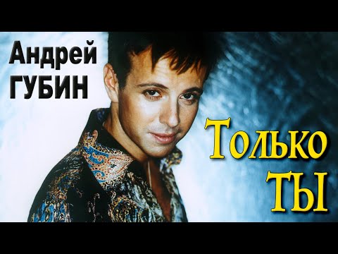 Андрей Губин - Только Ты | Первый Сольный Концерт | Гцкз Россия | 05 Мая 1998 Г. | Живой Звук | 12