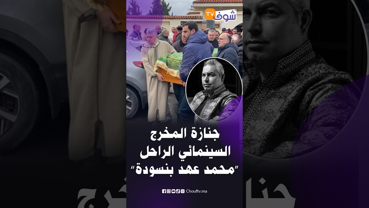 مشاهد مؤثرة من جنازة المخرج السينمائي الراحل ’’محمد عهد بنسودة‘‘ بفاس