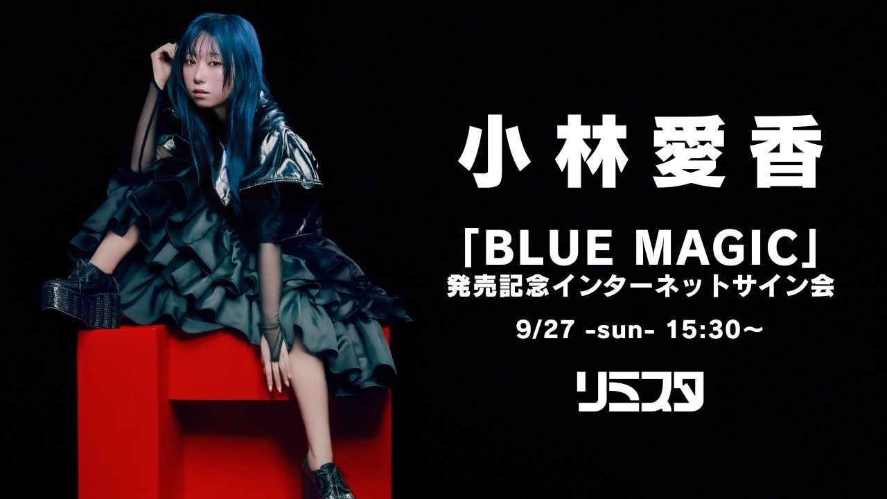 小林愛香　直筆サインチェキ 9/27】小林愛香「BLUE MAGIC」発売記念インターネットサイン会 - YouTube