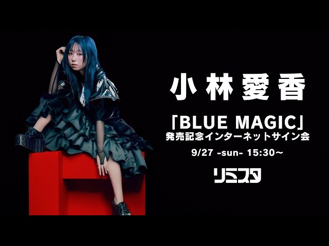 9/27】小林愛香「BLUE MAGIC」発売記念インターネットサイン会 - YouTube