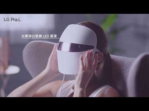 LG Pra.L 光學淨白緊緻 LED 面罩 - 每天9分鐘重拾緊緻童顏美肌