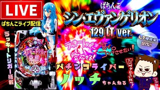 ノッチ配信者パチンコライブの配信のサムネイル画像