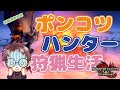 【Switch版 モンスターハンターライズ：サンブレイク】ポンコツハンターの狩猟生活 #320【浦上直哉】