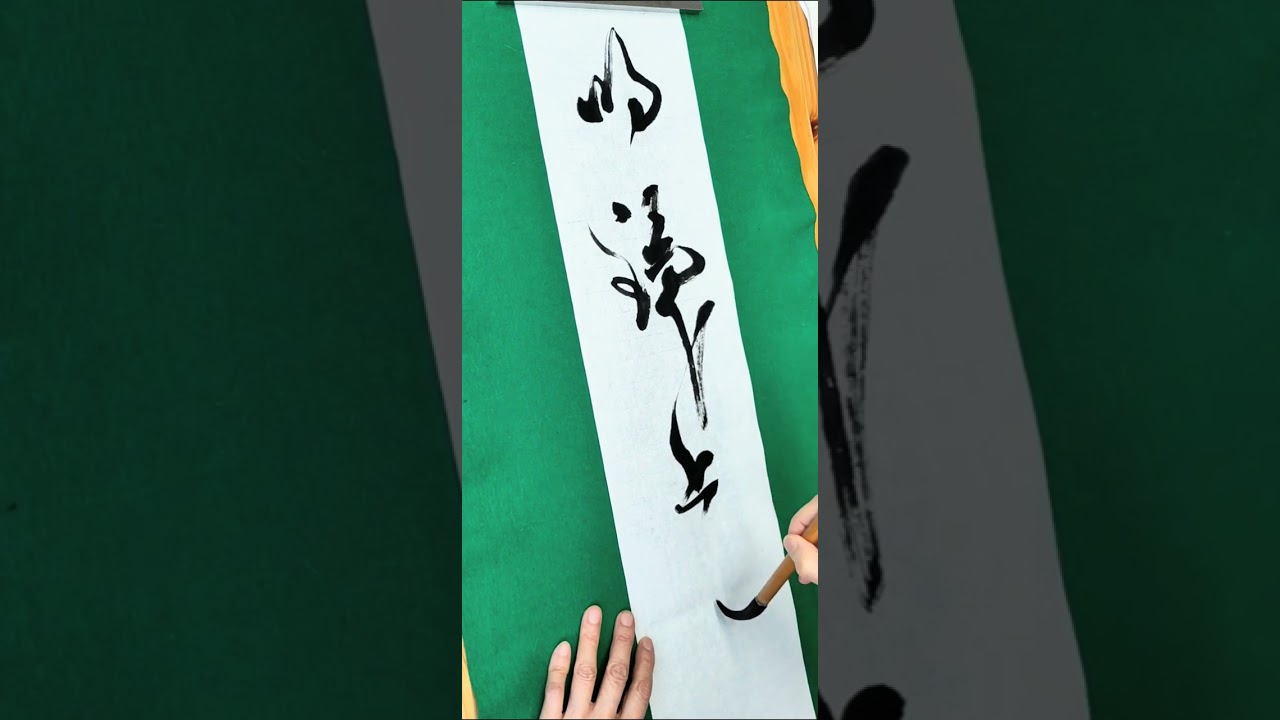 明鏡止水 】#meikyoushisui zenartwork artcalligraphy アート書道 禅