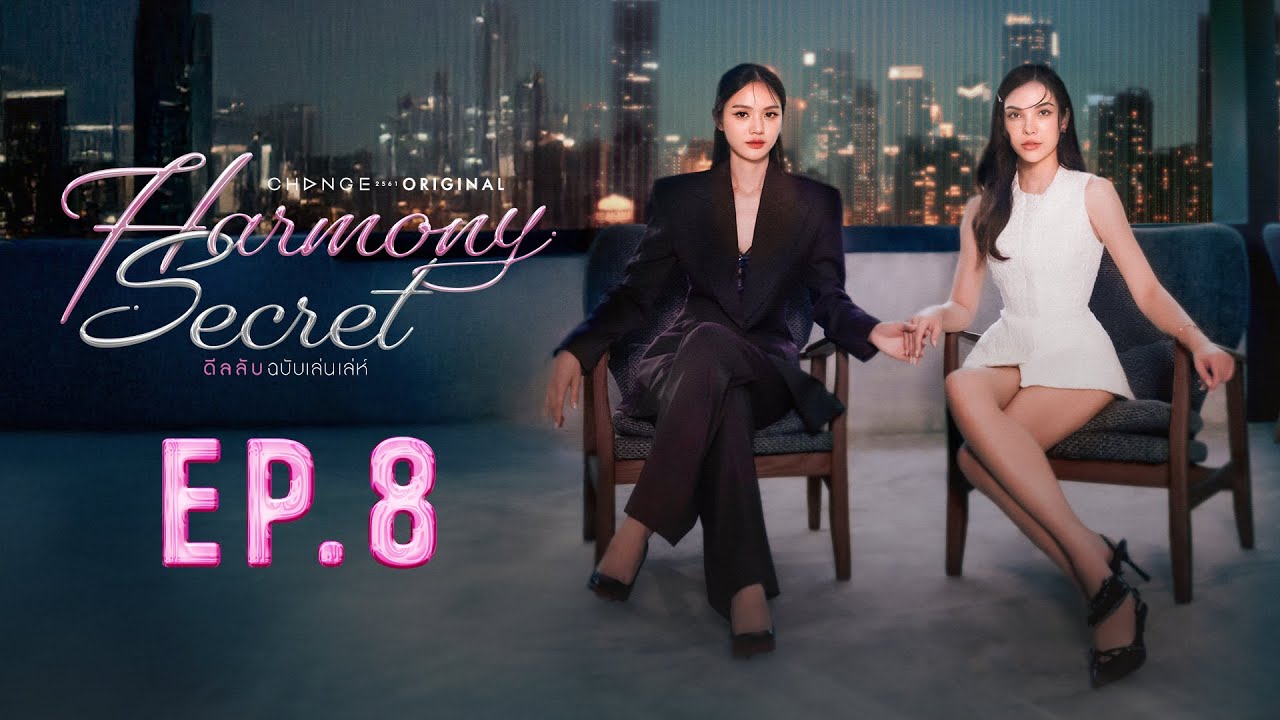 Harmony Secret ดีลลับฉบับเล่นเล่ห์ | EP. 8 [UNCUT VERSION]
