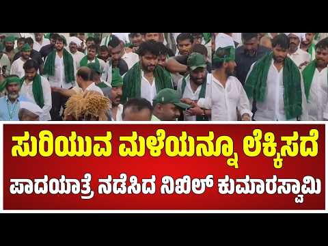 Nikhil Kumaraswamy on Bidadi township : Congress ಸರ್ಕಾರದ ವಿರುದ್ಧ ದಳಪತಿಗಳ ಬಹಿರಂಗ ಸಮರ..! | Pratidhvani