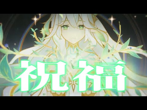 【原神】祝福×Genshin Impact【MAD/GMV】