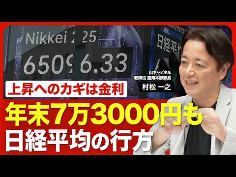 【“膠着”を抜けて年末7万円超えへ】日経平均が再び上昇する理由／「3つの悪材料」をどう見る？／直近の円高は株式相場に影響する？／相場上昇のカギは「金利」の動向／「戦略17分野」は優先順位に注目