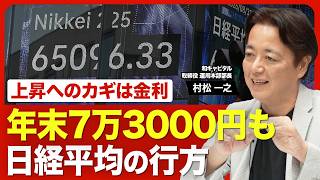 【“膠着”を抜けて年末7万円超えへ】日経平均が再び上昇する理由／「3つの悪材料」をどう見る？／直近の円高は株式相場に影響する？／相場上昇のカギは「金利」の動向／「戦略17分野」は優先順位に注目