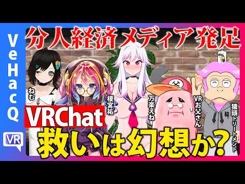 【VeHacQ生配信】分人経済メディア発足！ VRChatの救いは幻想か？【ねむvs榎宮祐vs万楽えねvsVRお父さんvs猿頭トリートメント】