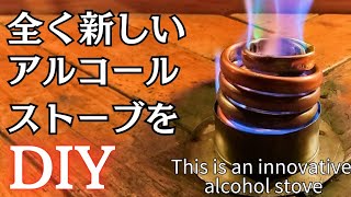 新型アルコールストーブ】こんな形のアルコールストーブを見たことが