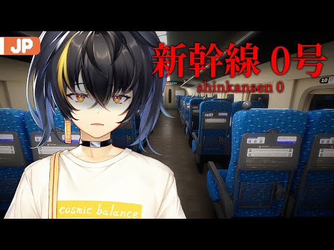 【新幹線 0号 | Shinkansen 0】 楽しい？列車旅行 【にじさんじ | ガオン】