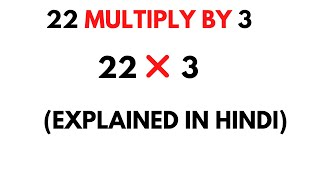 22 Multiply by 3 || How to Multiply 22 by 3 ( 22 * 3 )