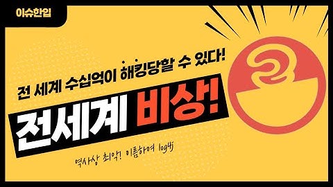 log4j 전세계 비상! 수십억이 해킹당할 수 있다!