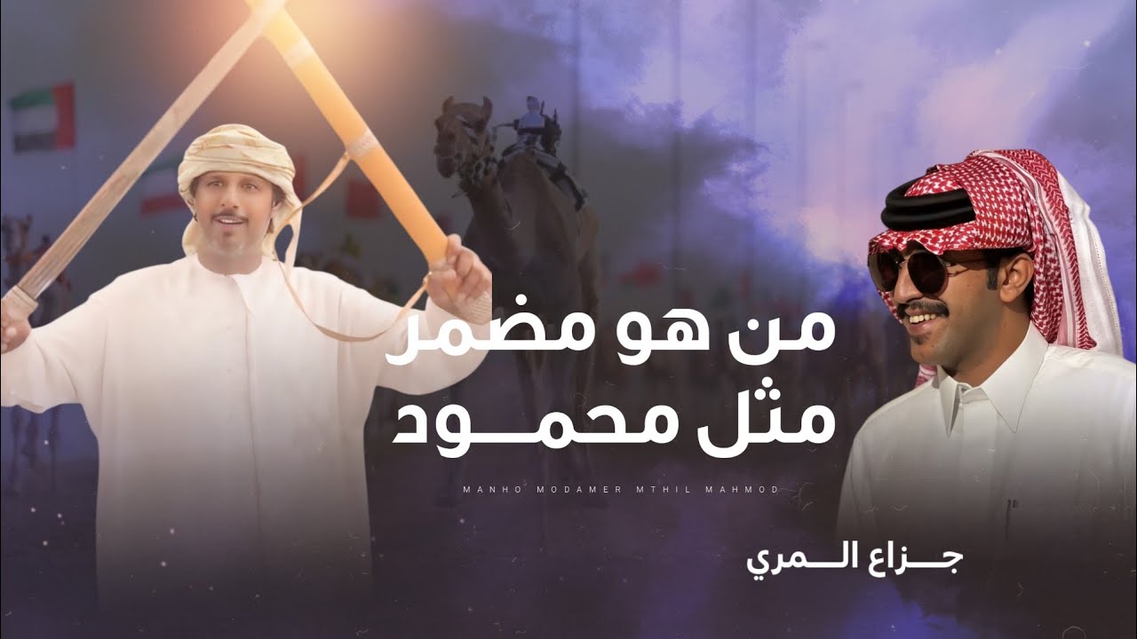 جزاع المري  - من هو مضمر مثل محمود - (حصرياً) 2024