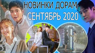 СЕНТЯБРЬ 2020 🍁 НОВИНКИ ДОРАМ