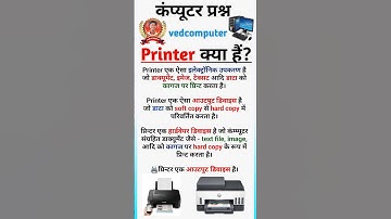 🖨️ Printer क्या होता है? | Output Device Explained 💻📄 | Computer GK 🔥#Printer #shorts #short #gk