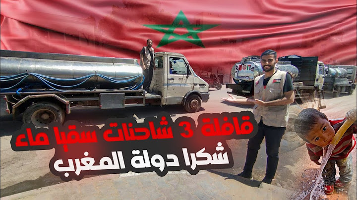 قافلة 3 شاحنات لأهلنا في مخيمات النزوح شمال غزة شكرا المغرب 🇲🇦🇵🇸